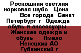 Роскошная светлая норковая шуба › Цена ­ 60 000 - Все города, Санкт-Петербург г. Одежда, обувь и аксессуары » Женская одежда и обувь   . Ямало-Ненецкий АО,Губкинский г.